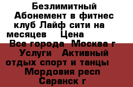 Безлимитный Абонемент в фитнес клуб Лайф сити на 16 месяцев. › Цена ­ 10 000 - Все города, Москва г. Услуги » Активный отдых,спорт и танцы   . Мордовия респ.,Саранск г.